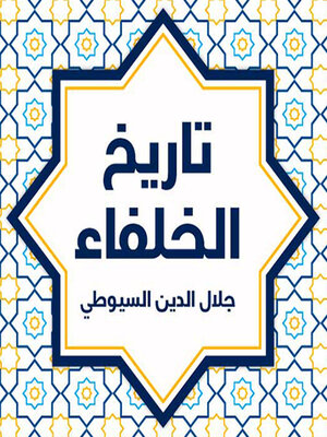 cover image of تاريخ الخلفاء